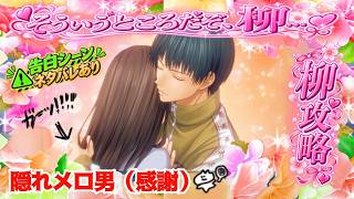 【ドキサバ】柳蓮二攻略！隠れた人気キャラと恋【テニプリ】⚠️ネタバレ有り