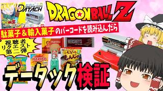 【検証第6弾】 駄菓子＆輸入菓子のバーコードを読み込んだら何が出る！？ 視聴者リクエスト企画 第二弾！ データック検証 【ドラゴンボールZ データック  激闘天下一武道会】