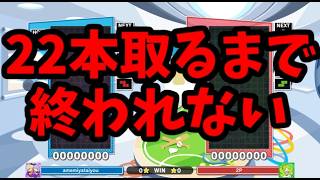 【鬼畜企画】究極AIのほいこ100％に22本取れるまで終われない【ぷよぷよテトリス】【puyopuyotetris】