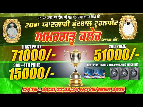 LIVE 🔴 20ਵਾਂ ਯਾਦਗਾਰੀ ਫੁੱਟਬਾਲ ਟੂਰਨਾਮੈਂਟ ਪਿੰਡ ਅਮਰਗੜ੍ਹ ਕਲੇਰ (ਨਾਨਕਸਰ ਕਲੇਰਾਂ)