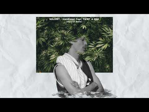 หาแต่เรื่องเมา - SOLOIST  feat. TWINT & POK
