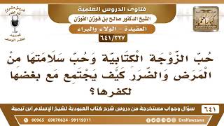 [327 /641] حب الزوجة الكتابية وحب سلامتها من المرض، كيف يجتمع مع بغضها لكفرها؟ الشيخ صالح الفوزان image