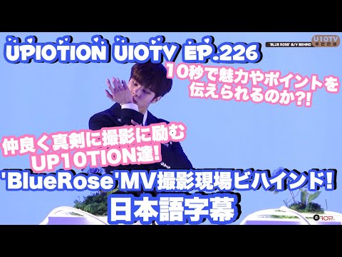 【日本語字幕】UP10TION U10TV ep.226- UP10TIONの'BlueRose'MV撮影現場ビハインド！
