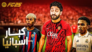 من انهارده مفيش كلاسيكو || كارير مود لاعب #11