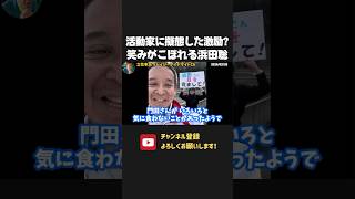 プラカード活動家に擬態したまさかの激励に 笑みがこぼれる浜田聡！【 浜田聡 切り抜き 日本自由党 】