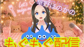 【新人声優Vtuber】Let’ｓもぐもぐ配信～パート①【華野ほのか】