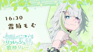 【 #リフレッシュV歌枠リレー 】GWはChill Voiceに癒されよ？初見さん大歓迎🐶💚【 #霜狛もむ #karaoke #singing  】
