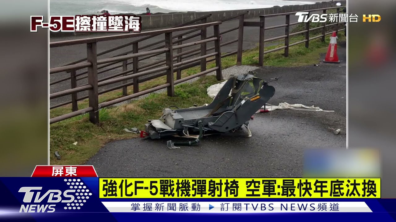 強化F-5戰機彈射椅　空軍：最快年底汰換