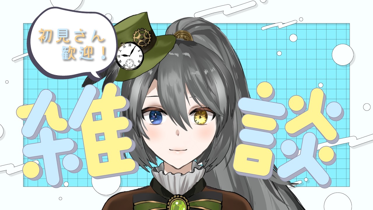 【#雑談】　ちょっぴりミニマムな配信環境テスト　【上条クロノ/#i_stream】