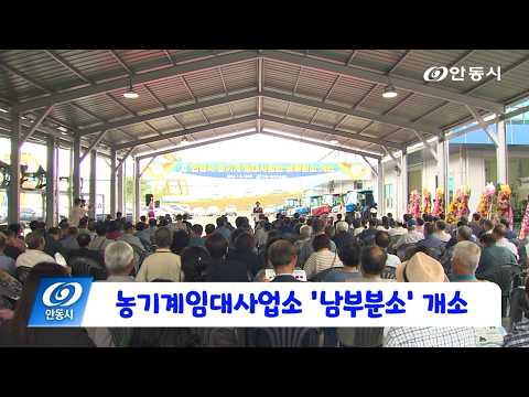 [안동 현장 리포트] 7월 6일, 농기계임대사업소 남부분소 개소