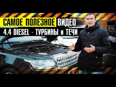 ВСЕ ПРОБЛЕМЫ двигателя V8 4.4 дизель! На что смотреть при покупке Range Rover с 2013г?