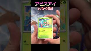 【ポケカ開封】アビスアイ9パック開封 #ポケカ #shorts #pokemoncards