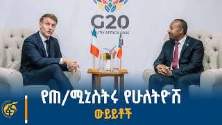 ጠቅላይ ሚኒስትር ዐቢይ አሕመድ (ዶ/ር) ከቡድን 20 ጉባኤ ጎን ለጎን ከተለያዩ ሀገራት መሪ