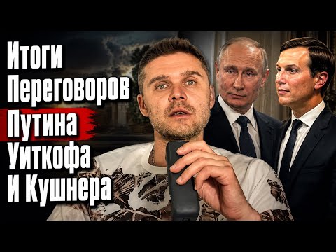 ЧЕМ ЗАКОНЧИЛАСЬ ДОЛГОЖДАННАЯ ВСТРЕЧА Путина и Уиткофа