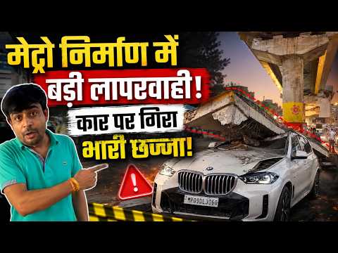 Indore Metro project : मेट्रो निर्माण में बड़ी लापरवाही, कार पर गिरा भारी छज्जा