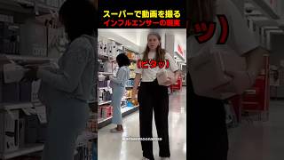 スーパーで動画を撮るインフルエンサーの現実