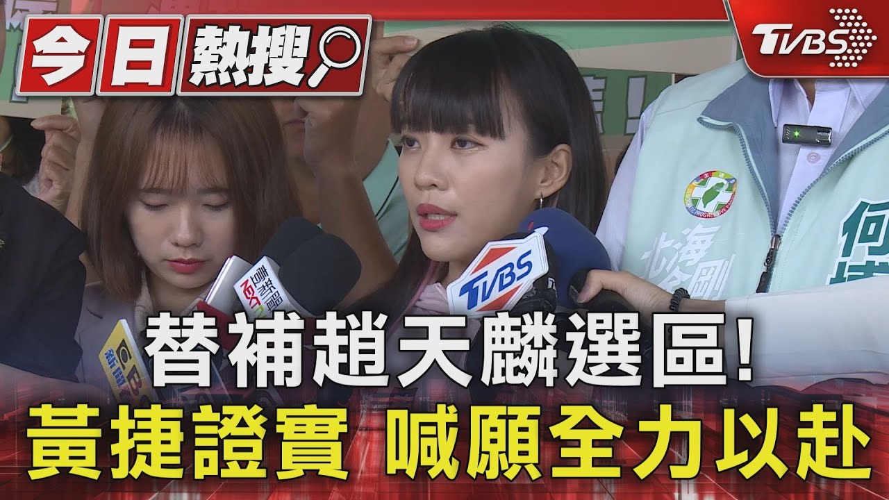替補趙天麟選區!黃捷證實 喊願全力以赴