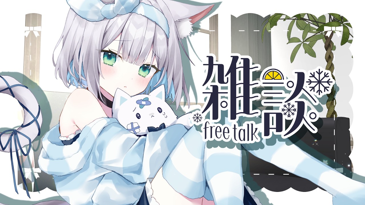 【 #雑談 】等身大が心地いい︙夜のまったり雑談💭【#しろみちゃん ／ #vtuber 】