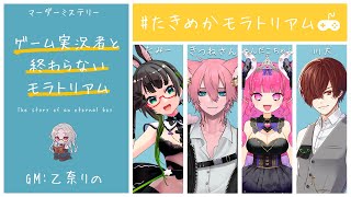 【マーダーミステリー】ゲーム実況者と終わらないモラトリアム【 masaka視点 / めんだこちゃん 】