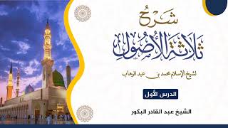 صورة شرح الأصول الثلاثة