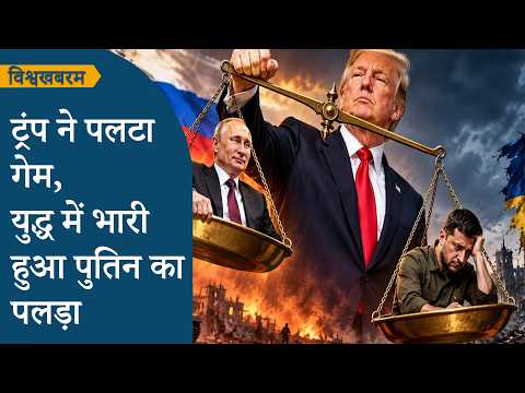 Vishwakhabram: Russia-Ukraine War में बड़ा उलटफेर, Trump का समर्थन मिलते ही Putin जीत के बेहद करीब Vishwakhabram: Russia-Ukraine War में बड़ा उलटफेर, Trump का समर्थन मिलते ही Putin जीत के बेहद करीब