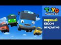 Приключения Тайо первый сезон открытие