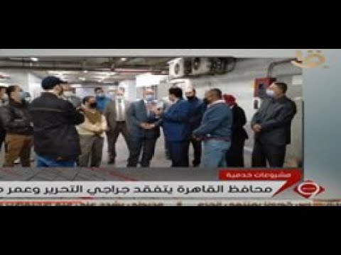 محافظ القاهرة يتفقد جراجي التحرير وعمر مكرم