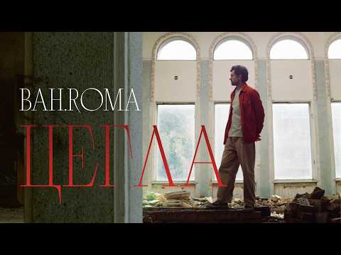BAH.ROMA - Цегла (Live Music Video)