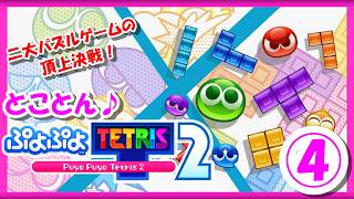 【レトロゲーム/実況】ニンテンドースイッチ実機で「ぷよぷよテトリス2（PUYOPUYO TETRIS 2）」クリアまで！④【ぷよテト2/Nintendo Switch/エンディング/攻略/名作】