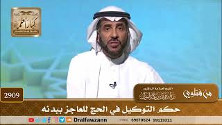 صورة 2909- حكم التوكيل في الحج للعاجز ببدنه | الشيخ صالح الفوزان