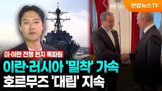 이란·러시아 '밀착' 가속…호르무즈 '대립' 지속 / 연합뉴스TV (YonhapnewsTV)