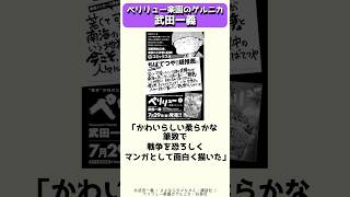 タマちゃんで開花した画風で人間ドラマや戦争記を描く漫画家、武田一義 #shorts