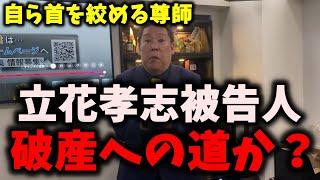 【悲報】NHK党立花孝志被告人、破産か？…謎の債権者集会を開催する見込み…　#nhk党 #立花孝志