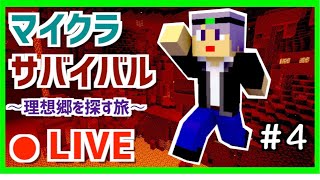 【マインクラフト】　地獄の世界へ　～理想郷を探す旅～　マイクラライブ配信　Part4