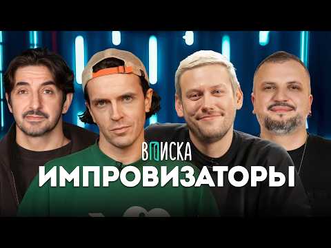 Импровизаторы — как живут: Шастун, Попов, Позов и Матвиенко