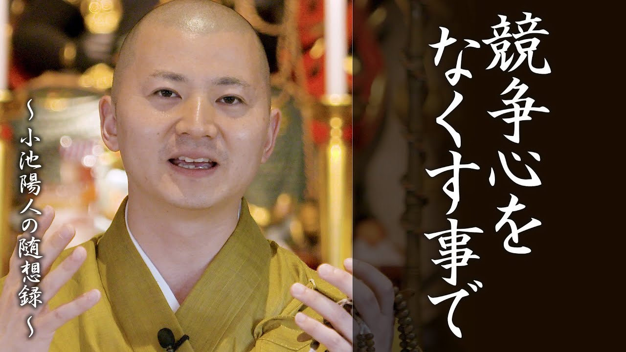 陽人の法話：競争心をなくすことで