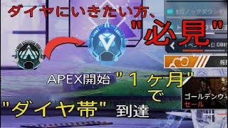[APEX]プラチナ帯からダイヤ帯へ上がる方法!!
