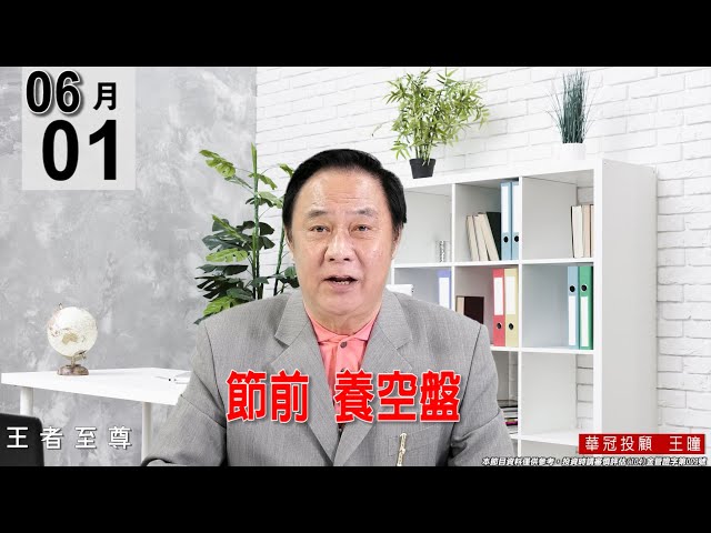 【王者至尊】 #王曈 0601《【節前 養空盤】》#王曈 #王者至尊