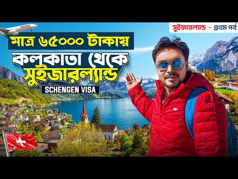 সুইজারল্যান্ড EP 1 | কলকাতা থেকে সুইজারল্যান্ড | Switzerland Tour | Shengen Visa | Switzerland Trip