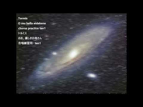 Tormis O mu hella eidekene chorus practice ten1 トルミス おお、優しきお母さん 合唱練習用・ ten1