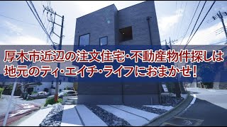 厚木市近辺の注文住宅・不動産探しは地元のティエイチライフにおまかせ！