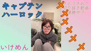 さとうさおり切り抜き動画　連勝中？