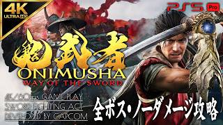 #1【全ボスノーダメージ攻略】鬼武者 WAY OF THE SWORD【宮本武蔵と蘇る新生バッサリ感】
