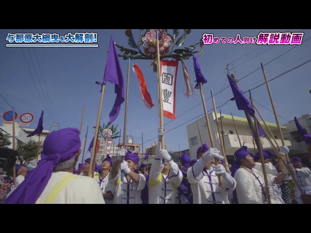 与那原大綱曳の楽しみ方