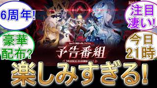 【原神】7 1予告番組が楽しみすぎる！【6周年】【9月12日21時より】
