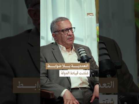 اليمن بودكاست