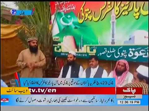 Pattoki: Jamat Ul Dawa Kay Zaray Ahtmam APC Ka Inqad 24/03/2017