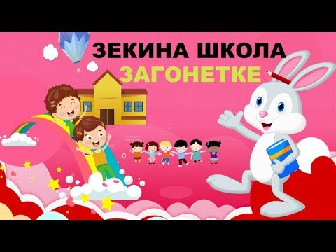ZEKINA ŠKOLA - ZAGONETKE