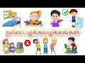 நல்ல பழக்கவழக்கங்கள் Good Habit And Bad Habit In Tamil For Kid