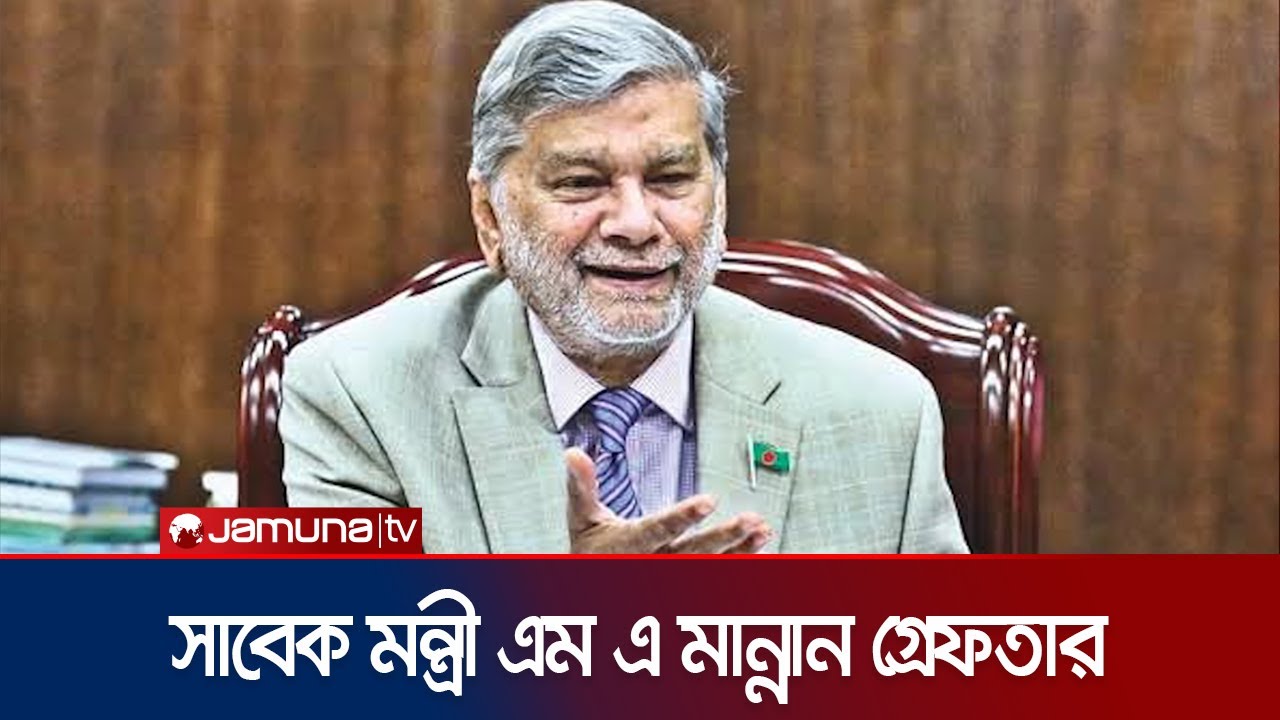 সাবেক পরিকল্পনামন্ত্রী  এম এ মান্নান গ্রেফতার | Sunamganj Arrest | MA Mannan | Jamuna TV